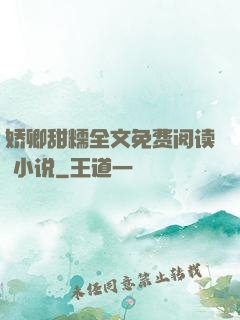 娇卿甜糯全文免费阅读 小说